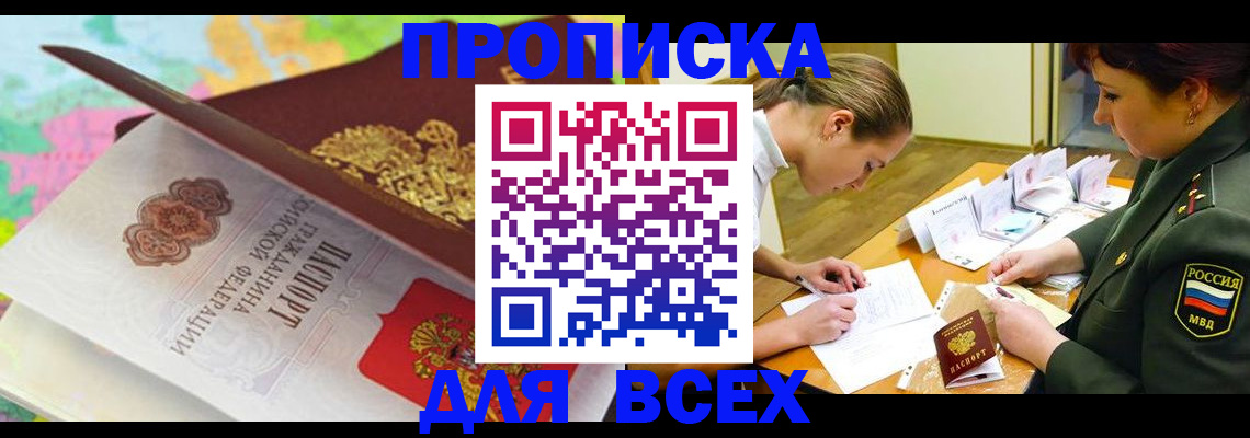 купить прописку в Рубцовске